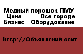 Медный порошок ПМУ › Цена ­ 250 - Все города Бизнес » Оборудование   